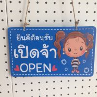 ป้ายแขวนเปิดปิดร้าน P005 พลาสวูด 5 มิล ขนาด 15x25 ซม.