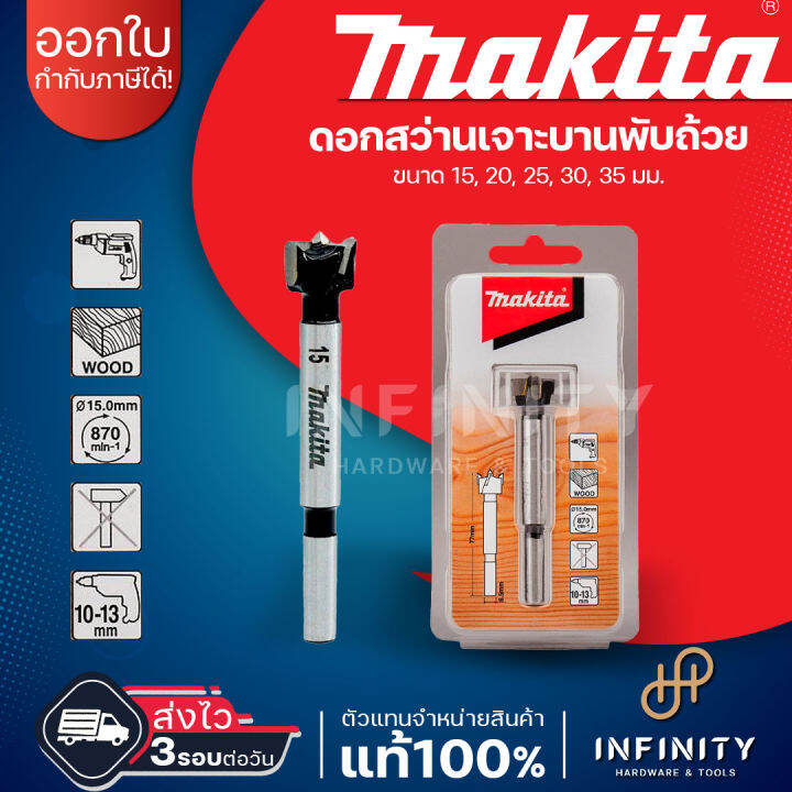 MAKITA ดอกเจาะบานพับถ้วย ขนาด 1535 มม.ดอกสว่านเจาะไม้ Hinge Cutting