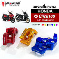 { FAKIE } ตะขอเกี่ยวของ รุ่น HONDA CLICK160 ปี20-22 ธรรมดา และ ABS อลูมิเนียม AI:10610 สี Anoized ไม่ซีดง่าย ตะขอไปตลาด