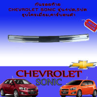 กันรอยท้าย Chevrolet Sonic (เชฟโรเลต โซนิค) รุ่น5ประตู คาร์บอนดำ