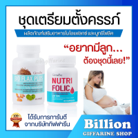 ( ส่งฟรี ) ชุดเตรียมตั้งครรภ์ กิฟฟารีน โฟลิค ไบโอแฟลกซ์  มีบุตรยาก เลือดจาง NUTRI FOLIC / BIO FLAX