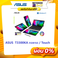 NOTEBOOK 2 IN 1 (โน้ตบุ๊คแบบแยกคีย์บอร์ด) ASUS VIVOBOOK 13 SLATE OLED T3300KA-LQP11WS