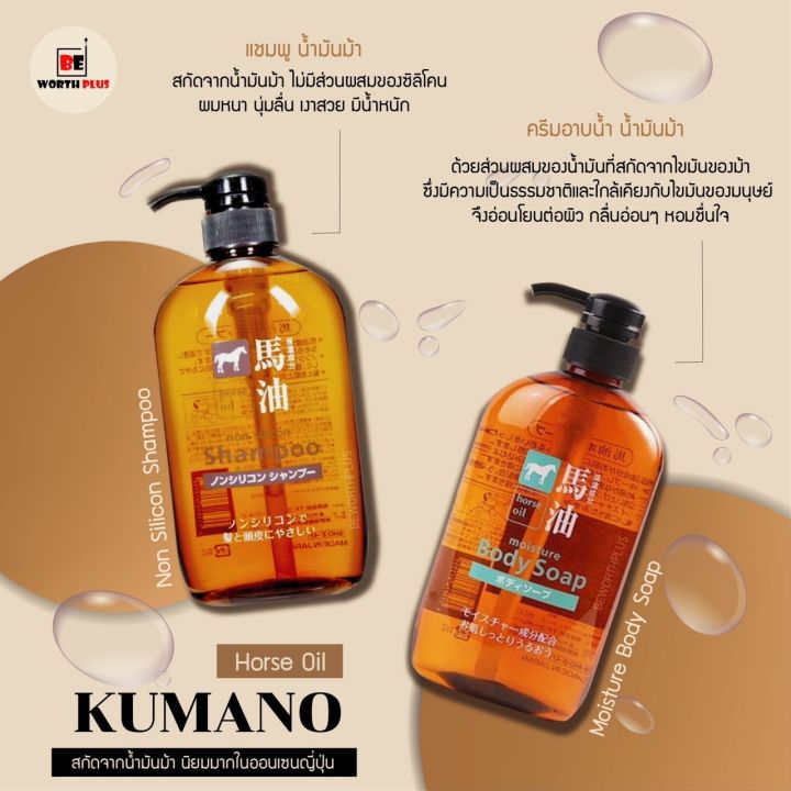 พร้อมส่ง-kumano-horse-oil-non-silicon-แชมพู-ครีมนวดผม-และครีมอาบน้ำ-น้ำมันม้า-ปราศจากซิลิโคลน-ขนาด-600ml-ขวดหัวปั้มนำเข้าญี่ปุ่น