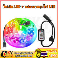 SKYSOUND ?รับประกัน20 ปี? ไฟแต่งห้อง ไฟติดห้อง ไฟตกแต่งห้อง ไฟ LED 12V RGB 5050 แบบเสน การซิงโครไนซ์เพลง การไล่ระดับสีที่มีสีสัน