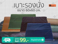 เบาะรองนั่ง เบาะขนาด 60x60ซม. หนานุ่มถึง2ซม. ผ้าน้ำกลิ้ง