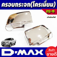 ครอบกระจกมองข้าง โครเมี่ยม (เว้าช่องไฟ) ISUZU D-MAX DMAX 2012- 2019,COLORADO 2012-2019,TRAILBLAZER 2013-2019 A