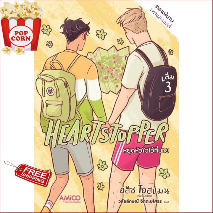 Limited product  ร้านแนะนำ(เล่มจริง แท้ถูกลิขสิทธิ์) HEARTSTOPPER VOLUME 3 ฉบับภาษาอังกฤษใหม่ มือ1