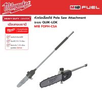 Milwaukee - M18 FOPH-CSA  หัวต่อเลื่อยโซ่ อุปกรณ์ต่อพ่วงเลื่อยตัดแต่งกิ่งไม้สูง QUIK-LOK™