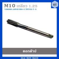 ดอกต๊าปเกลียว ต๊าปตัวผู้ ขนาด M10 เกลียว 1.25 YAMAWA  japan (มือสอง สภาพดี)