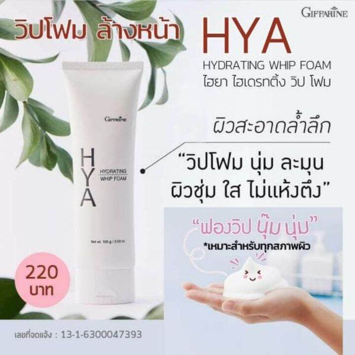 ส่งฟรี-โฟมล้างหน้า-ไฮยาไฮยาลูรอน-วิปโฟม-hya-ผิวหน้าชุ่ม-คุมมัน-กิฟฟารีน-ล้าง-เครื่องสำอาง-โฟมล้างหน้าชาย-โฟมล้างหน้าผญ-กิฟฟารีน-ของแท้