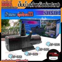 ( PRO+++ ) โปรแน่น.. SONIC ปั๊มน้ำบ่อปลา SP- 604,606,609,612 ปั๊มน้ำ ปั๊มน้ำระบบกรอง ปั๊มน้ำเลี้ยงปลา ปั๊มน้ำพุ ปั๊มน้ำตก อุปกรณ์สัตว์เลี้ยง ราคาสุดคุ้ม ปั๊ม น้ำ ปั๊ม หอยโข่ง ปั้ ม น้ํา ปั๊ม น้ำ อัตโนมัติ