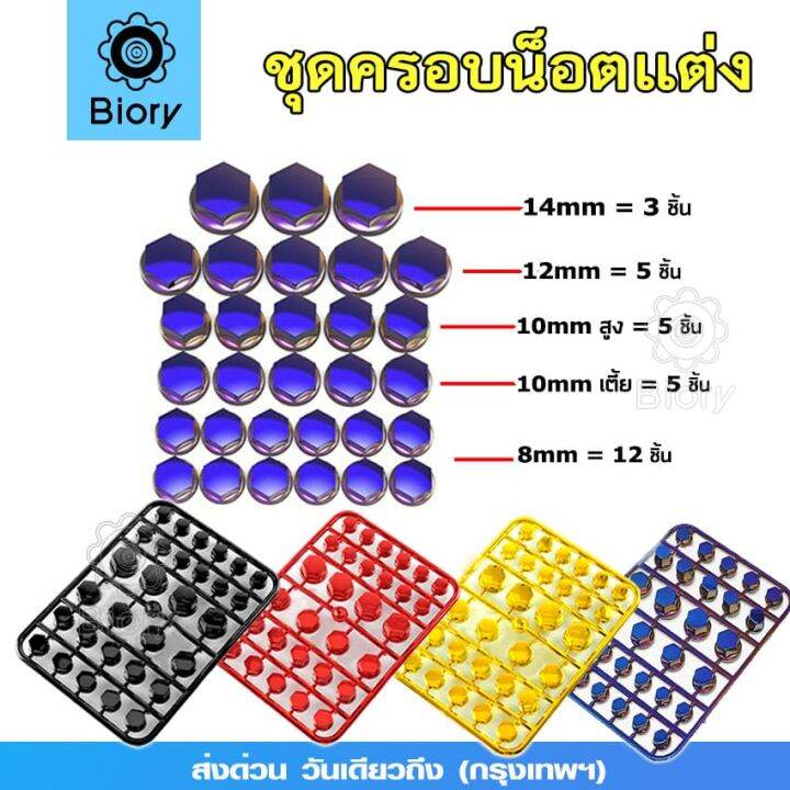 ส่งฟรี-biory-30-ชิ้น-ฝาครอบน็อต-ตกแต่งมอเตอร์ไซค์-ใส่ได้ทุกรุ่น-ฝาครอบน็อตแต่ง-ฝาครอบหัวน็อตแต่ง-น็อตแต่ง-ครอบน็อต-ครอบน็อตแต่ง-ฝาครอบตกแต่งฝาครอบน็อต-ชุดน็อตแต่ง-ชุดฝาครอบน็อตแต่ง-อุปกรณ์แต่งรถ-รถมอเ