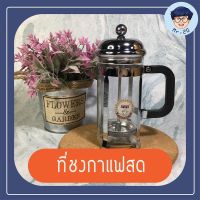 ที่ชงกาแฟสด แบบกด Coffee Press ที่ชงกาแฟสดแบบกด 600ml