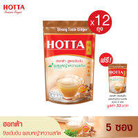 [12 แถม 1] HOTTA น้ำขิงฮอทต้า เครื่องดื่มขิงผงสำเร็จรูป ขิงเข้มข้น ผสม หญ้าหวานสกัด (ขนาด 5 ซอง x 12 ถุง) ฟรี 1 ถุง