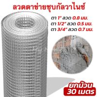 โปรโมชั่น ลวดตาข่ายสี่เหลี่ยมชุบกัลวาไนซ์ (ตา 1", 1/2", 3/4" สูง 90 ซม. ยาว 30 เมตร)ตาข่ายเอนกประสงค์ ตะแกรงกรงไก่ กรงนก กรงสัตว์ ราคาถูก กรงนก กรงสุนัข  กรงหนูแฮมเตอร์  กรงสัตว์