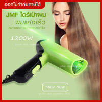 JMF ไดร์เป่าผม 1200W รุ่น ET6026 พับได้ พกพาง่าย/ ลมแรง/ ทำความร้อนได้สม่ำเสมอ