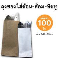 ถุงซองใส่ช้อน-ส้อม-ทิชชู ซองช้อน-ส้อม (แพ็ค 1,000 ใบ)