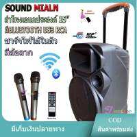 SOUND MILAN ตู้ช่วยสอน ลำโพงเอนกประสงค์ฺ 15  80W พร้อมไมค์ถือ 2 อัน ลำโพง BLUETOOTH เคลื่อนที่ รุ่น ML-200515 สีดำ (จัด เก็บเงินปลายทางได้)