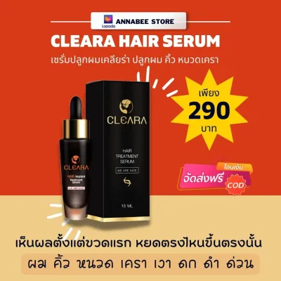 เซรั่มปลูกผม คิ้วหนวดเครา Cleara เซรั่มเคลียร่า ขนาด 15 ml. (ใหม่) ของแท้ พร้อมส่งด่วน