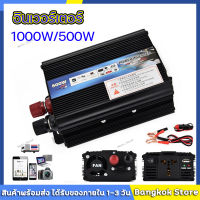 ส่งจากกรุงเทพ รับภายใน 1-3 วัน อินเวอร์เตอร์ 12v 500w เครื่องแปลงไฟ12vแบตเตอรี่เป็นไฟบ้าน 220v Inverter 500W หม้อแปลงไฟรถเป็นไฟบ้าน DC to AC 220V ใช้กับมอเตอร์ 12V แถมสายไฟ 2 ชุด (ร้านค้าไทย -มีประกันร้าน เสียเปลี่ยนใหม่)