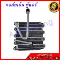 คอล์ยเย็น ตู้แอร์ คอยล์เย็น Toyota TT 131-132 Evaporator โตโยต้า ทีที 399057 ตรงรุ่น