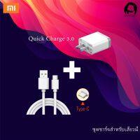 ชุดชาร์จสำหรับเสียวมี่ สายชาร์จ/หัวชาร์จ/ชุดชาร์จ Xiaomi USB Type C Quick Charge 3.0 รองรับ รุ่น 6/8/8SE/9/9SE/MIX2S/MIX2/MIX3/Max2/Max3/Note3 รับประกัน1ปี