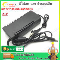 ชาร์จแบตเตอรี่ลิเธียม Li-ion Battery Charger อแดปเตอร์ชาร์จแบตลิเธียม DC 21V 2A (ใหญ่) เต็มแล้วตัด มีไฟสถานะชาร์จแบตเต็ม Battery Charger