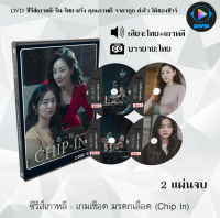 ซีรีส์เกาหลี Chip In : 2 แผ่นจบ (ซับไทย)