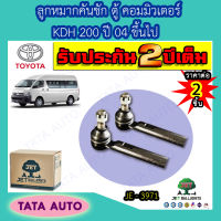 JETลูกหมากคันชัก โตโยต้า ตู้ COMMUTER KDH200 ปี 04 ขึ้นไป/JE 3971