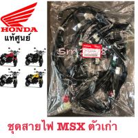 ชุดสายไฟเมน MSX125 รุ่นแรกตัวเก่า  แท้เบิกศูนย์HONDA