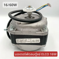 มอเตอร์พัดลมตู้แช่ ELCO 16/60W.ตัวเรียบ