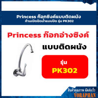 Princess ก๊อกซิงค์แบบติดผนัง ก้านเปิดปิดน้ำแบบปัด รุ่น PK302