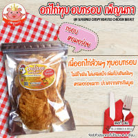 อกไก่ทุบอบกรอบ ไม่ปรุงรส(คีโต) เนื้ออกไก่ล้วนๆ ไม่มีน้ำมัน ไม่มีแป้ง ไม่มีผงชูรส อร่อย แบบสุขภาพ เสริมโปรตีนในมื้ออาหาร