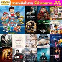 DVD ขบวนการสี่ขาผจญภัย ปี 4 Paw Patrol Season 4 (26 ตอนจบ) พากย์ ไทย บรรยาย ไม่มี และ ดีวีดี หนังใหม่ หนังขายดี รายชื่อทั้งหมด ดูในรายละเอียดสินค้า