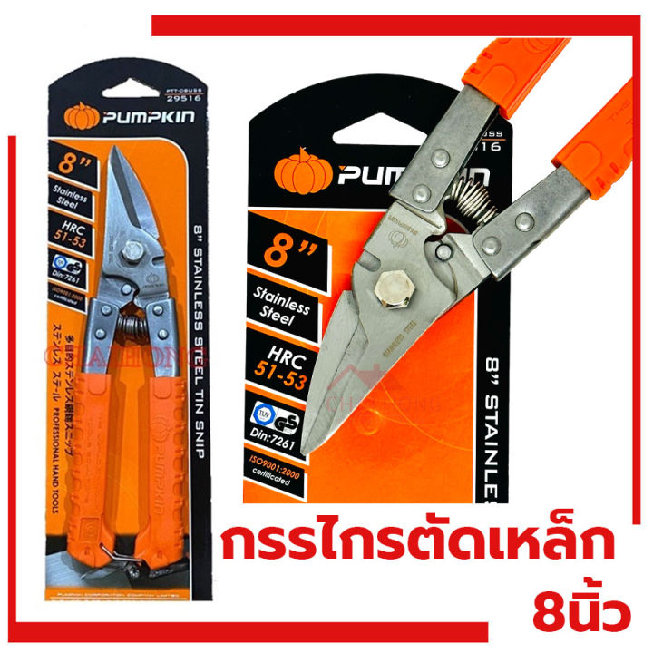 กรรไกรตัดเหล็ก-เอนกประสงค์-สแตนเลส-ปากเฉียง-8นิ้ว-pumpkin-29516-กรรไกรตัดสังกะสี-ตัดกิ่งไม้-ตัดซีลาย-ตัดอลูมิเนียม-ตัดแผ่นเหล็ก-ตัดซีไล-ลวด