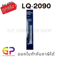 ผ้าหมึกพร้อมก้าน RIBBON LQ-2090 / (Compatible) / 1 กล่อง