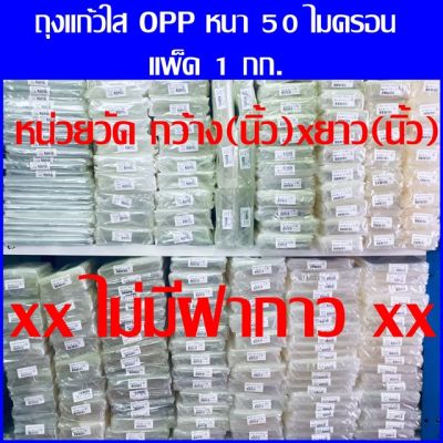 ถุงแก้วใส OPP ✅ถูกที่สุด✅ หนา50ไมครอน บรรจุ 1 กก (ไม่ใช่ฝากาว) Cellophane bags