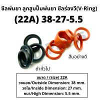 ลูกสูบ พ่นยา 22A (38-27-5.5) ซีลยางลูกสูบตัววี ซีลร่องวี วีริง(V-Ring) ลูกสูบปั๊มเครื่องพ่นยา (ดำทั่วไป / ส้มอย่างดี)