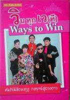 วินทุก เว(ที) Ways to Win คัมภีร์พิชิตมงกุฎ กลยุทธ์สู่ดวงดาว