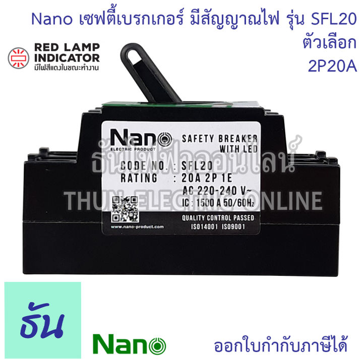 nano-เซฟตี้เบรกเกอร์-แบบไม่มีไฟสัญญาณ-และ-มีไฟสัญญาณ-รุ่น-sf-และ-sfl-ตัวเลือก-10a-15a-20a-30a-safety-breaker-เบรกเกอร์-ธันไฟฟ้า
