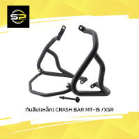 กันล้ม(เหล็ก) CRASH BAR MT-15 /XSR