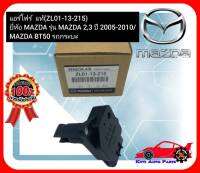 แอร์โฟร์  แท้ (ZL01-13-215) ยี่ห้อ MAZDA รุ่น MAZDA 2,3 ปี 2005-2010MAZDA BT50 รถกระบะ