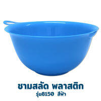 ชาม ชามสลัด รุ่น 8150  - สีฟ้า - เครื่องครัว ของใช้ในบ้าน ชาม กะละมัง พลาสติก