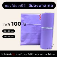 ซองพลาสติกไปรษณีย์  ถุงไปรษณีย์ สีม่วงพลาสเทล 100 ใบ แบบไม่จ่าหน้า