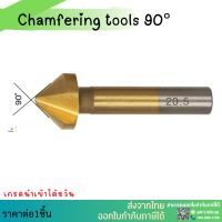 *พร้อมส่ง* Chamfering tools 90° - ดอกลบคม 90 องศา สีทอง