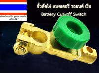 แบตเตอรี่ รถยนต์ ขั้วตัดไฟ แบตเตอรี่ รถยนต์ เรือ Battery Cut-off Switch แบบทองแดงบริสุทธิ์