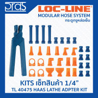 LOCLINE ล็อคไลน์ ระบบท่อกระดูกงู ชุดเซ็ท ขนาด 1/4 นิ้ว (TL 40475) HAAS LATHE ADAPTER KIT