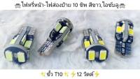 หลอดไฟ LED 10 ชิป T10 ไฟหรี่ ไฟส่องแผ่นที่ ไฟส่องป้าย Canbus 1 คู่