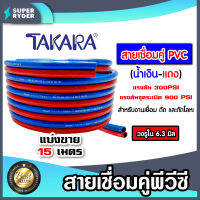 สายลมคู่ PVC น้ำเงิน-แดง มีให้เลือกยี่ห้อ Takara/Toretto ยาว 15 เมตร ขนาดรูใน 6*6มิล รับแรงดันถึง 900 PSI (60BAR) | สายแก๊สคู่ สายเชื่อมPVC สายลม