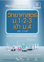 สรุปเข้ม+แนวข้อสอบ วิทยาศาสตร์ ม.1-2-3 เข้า ม.4 (และ O-Net) (หลักสูตรปรับปรุง พ.ศ.2560) โดย พ.ศ.พัฒนา